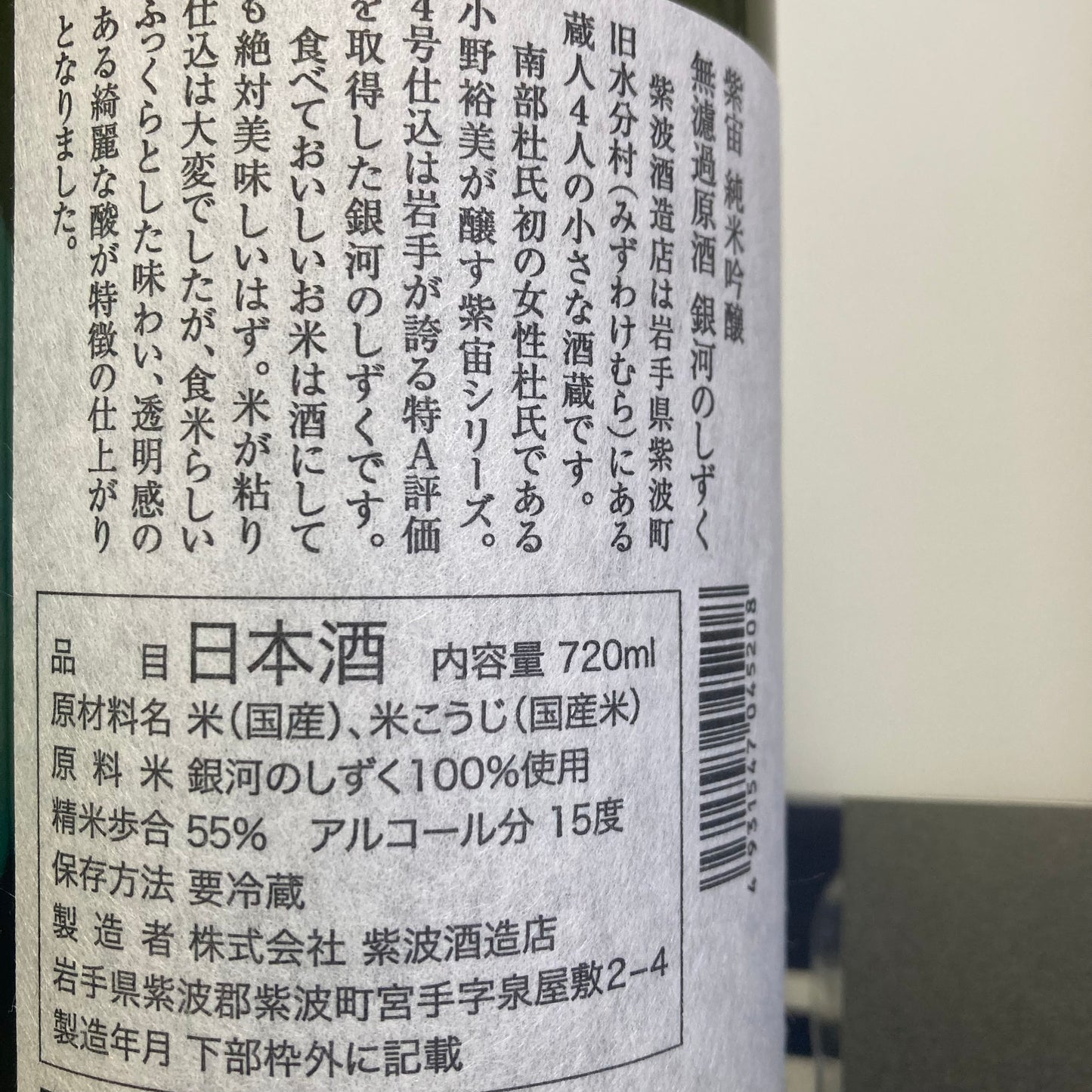 【紫宙】純米吟釀 無濾過生原酒 銀河のしずく 720ML