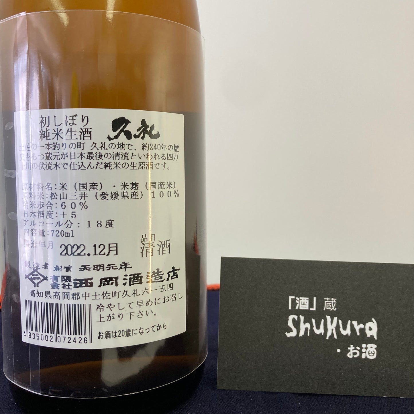 【久礼】純米酒 新酒 しぼりたて 生原酒 720ML
