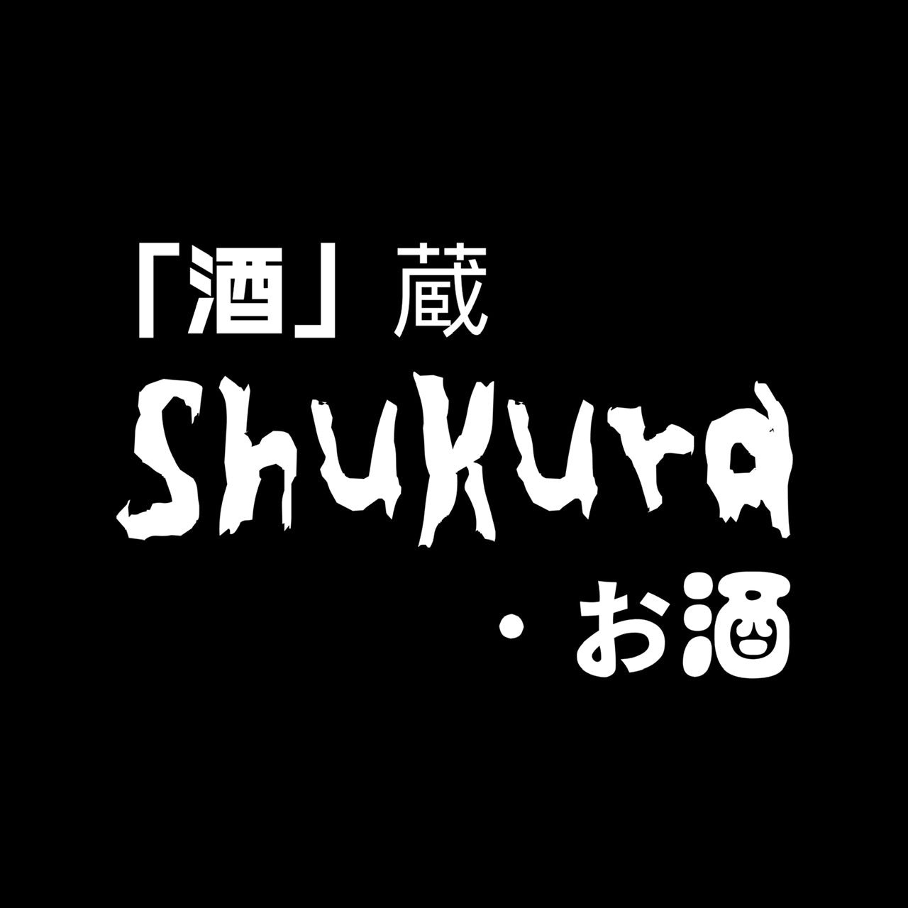 酒蔵·ShuKura 清酒專門店