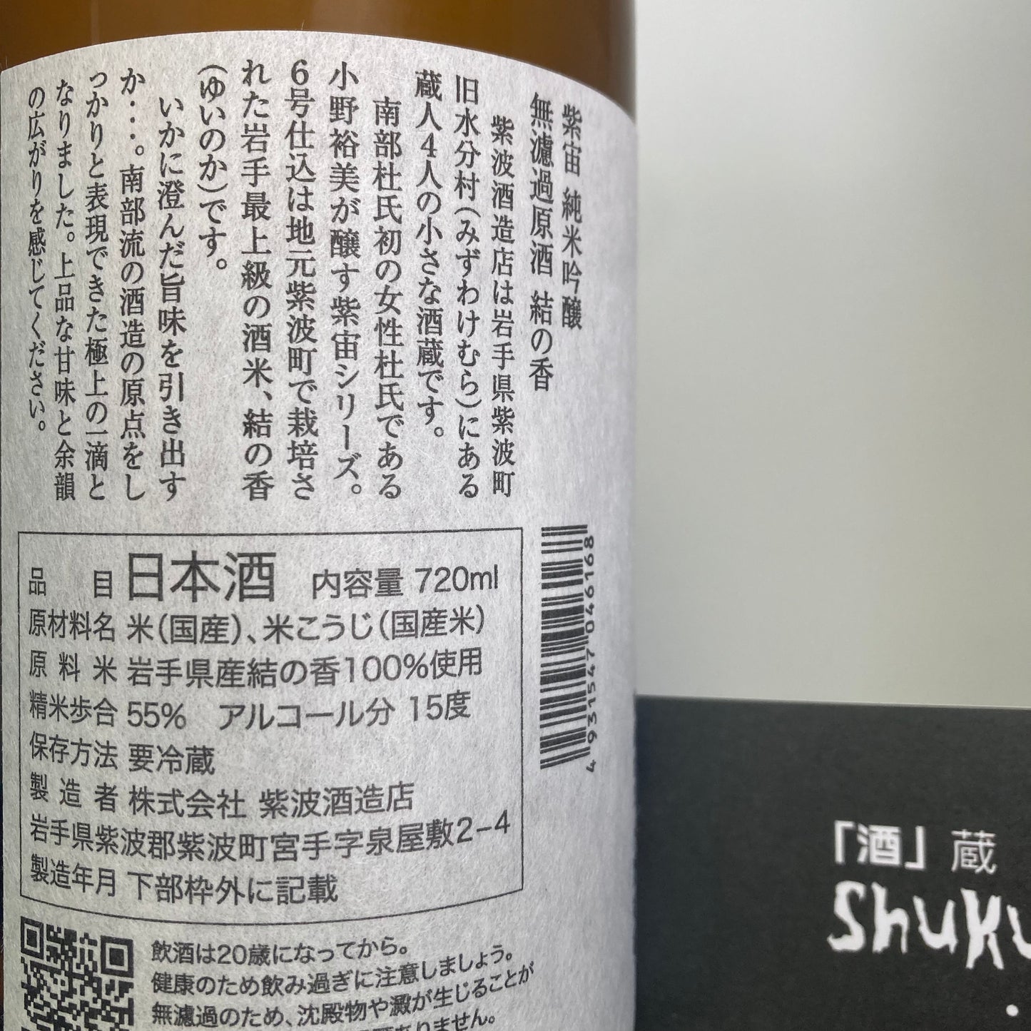 【紫宙】純米吟釀 無濾過生原酒 結の香 720ML