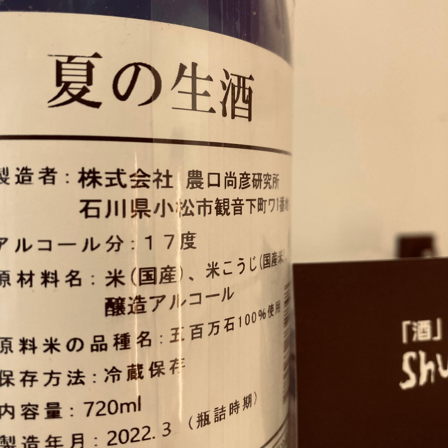 【農口尚彥研究所】夏の無濾過生原酒 720ML