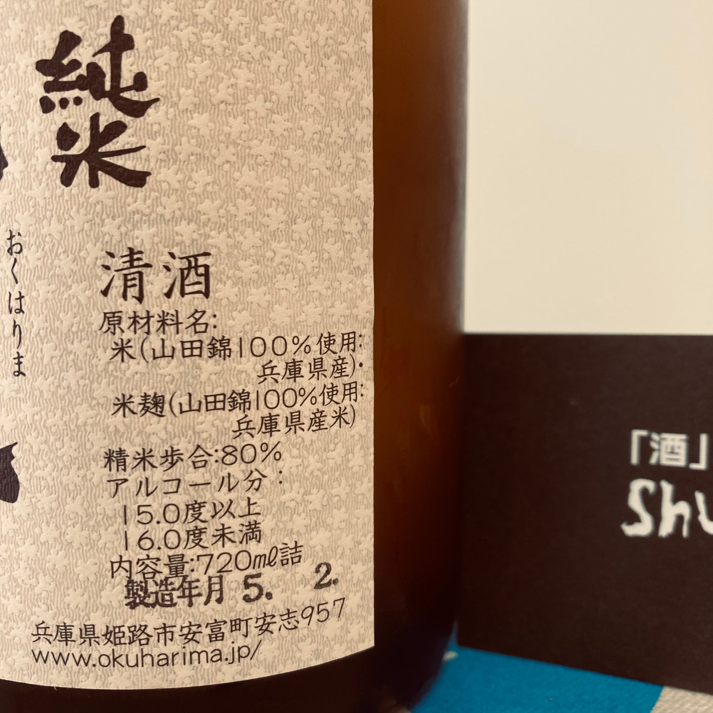 【奧播磨】山田錦八割 山廢純米 720ML